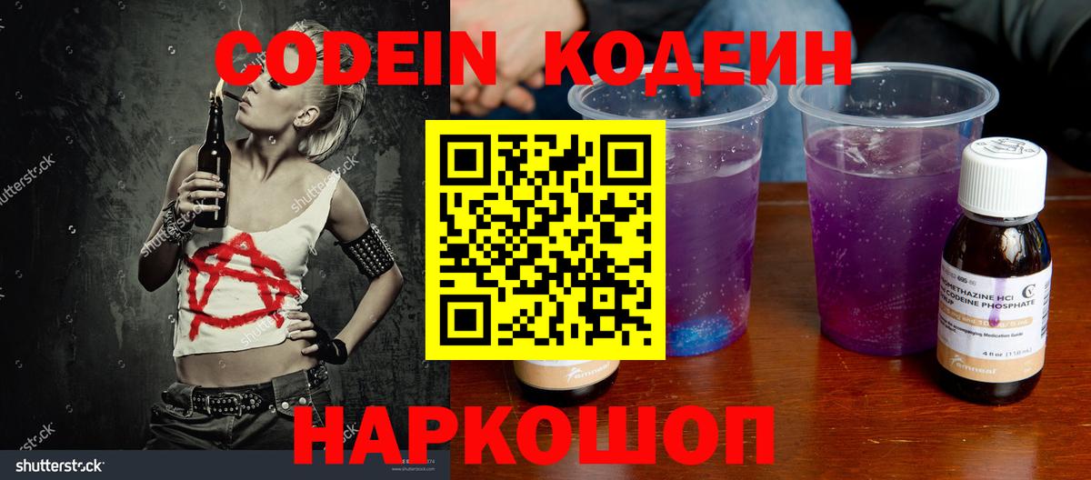 Codein напиток Lean (лин) Котельники