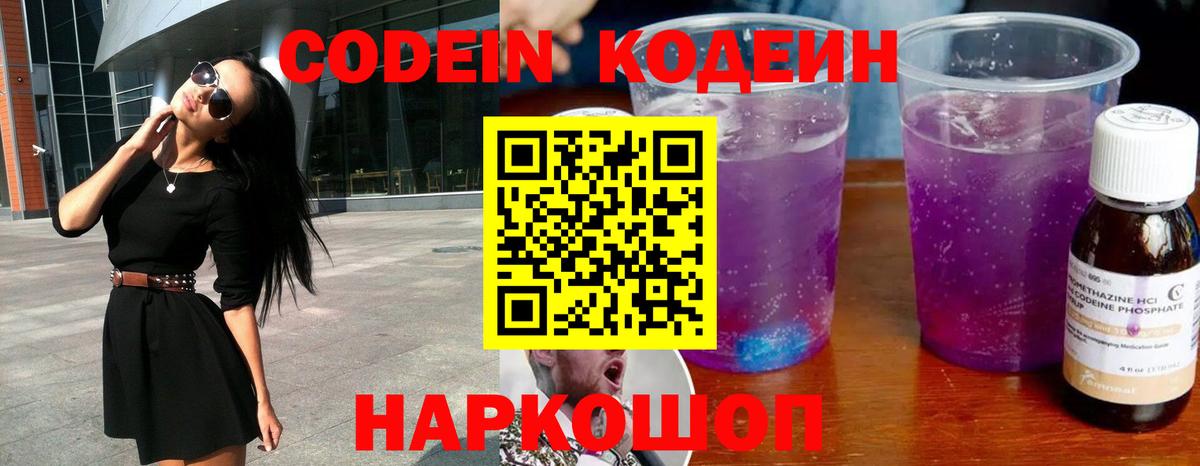 Кодеиновый сироп Lean Purple Drank  Codein напиток Lean (лин)  Котельники  Вход с VPN 